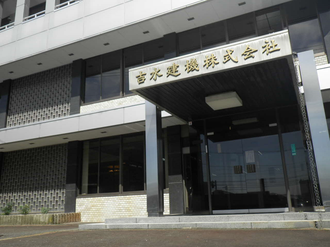 吉水建機株式会社
