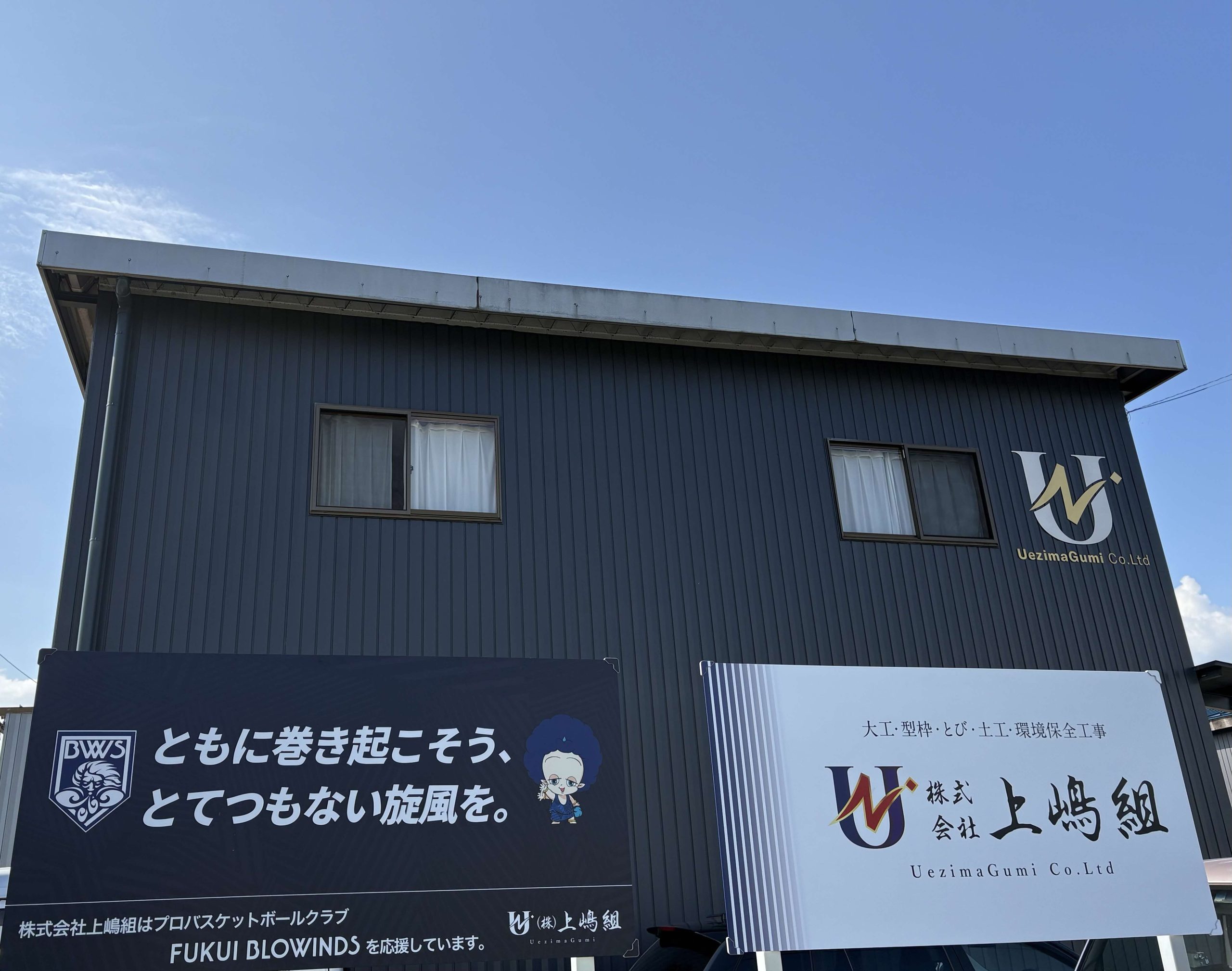 株式会社上嶋組