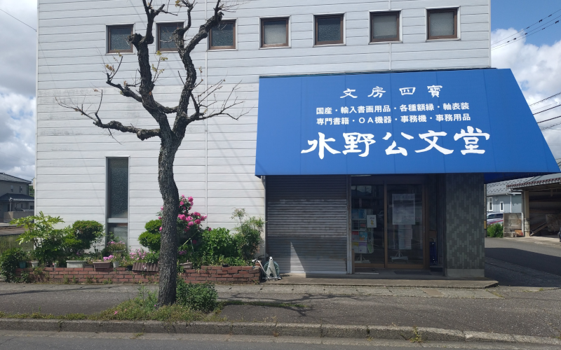 水野公文堂