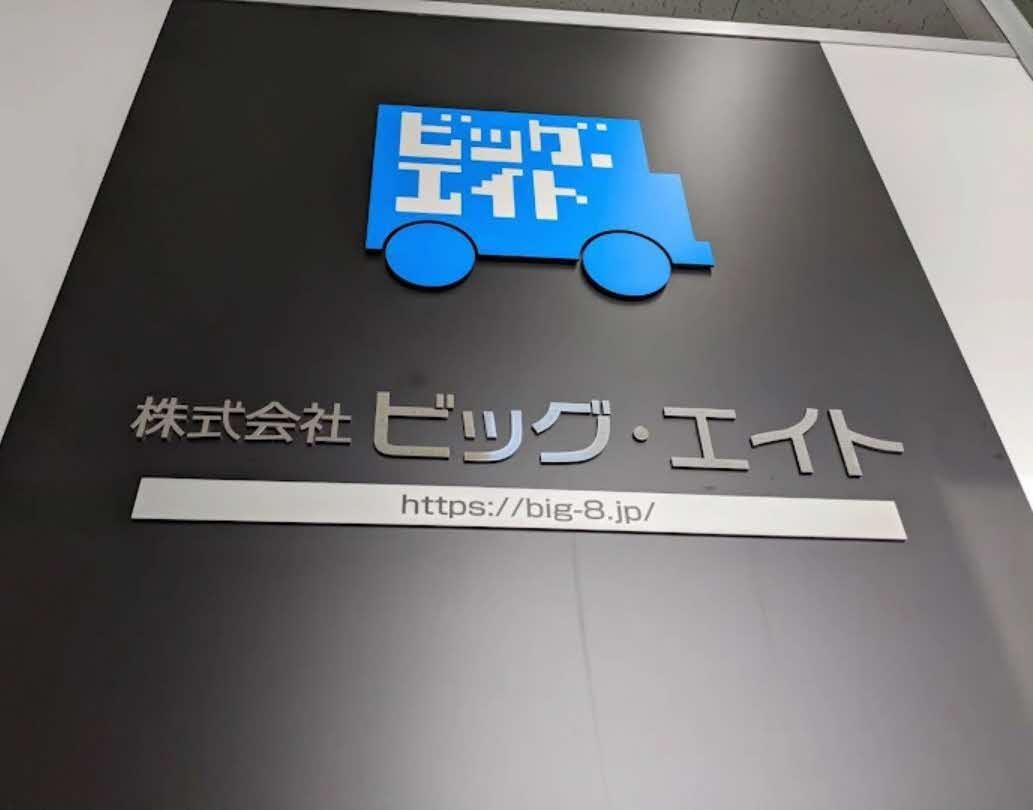 株式会社ビッグ・エイト